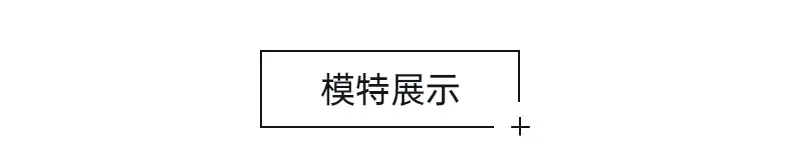 模特