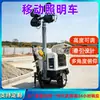 Vehículo de Iluminación Móvil LED con Generador Integrado, Torre de Iluminación Elevable, Equipo de Iluminación Móvil para Rescate de Emergencia en Ingeniería