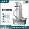 Mezclador Sumergible QJB Mezclador de Aguas Residuales Hélice de Mezcla de Alta Velocidad Aireador Equipo de Procesamiento Acero Inoxidable Fabricante de Nanjing