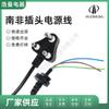 Fábrica en stock Cable de alimentación grande para Sudáfrica de tres orificios 3x0.75 enchufe cable de cola para cargador de host de computadora