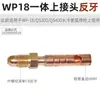 Accesorios para pistola de soldadura por arco de argón Pistola de soldadura refrigerada por gas-agua WP17/18/26 150 Conectores de cobre integrados de tipo dividido superior e inferior M16