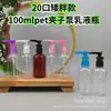 Botella de Spray Personalizada de 100 ml, Botella de Spray para Mascotas, Botella de Loción de Estilo Corto y Ancho con Bomba de Clip de 20 ml, Botella de Plástico para Dispensar Muestras