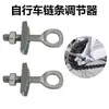 Tensor de cadena de bicicleta, tornillo tensor del eje trasero, ajustador de cadena para bicicleta infantil, accesorios de varilla de tensión