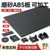 Tablero ABS esmerilado con patrón de ramas Tablero de plástico negro mate Procesamiento de corte y perforación Gran cantidad buen precio Venta directa de fábrica