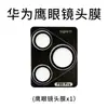 Película para Lente Huawei Eagle Eye Adequada para Pura80 Estrutura de Metal P80Pro Vidro Segundo P70 Posicionamento de Alta Definição Rocker