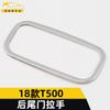 Adecuado para 18 T500 manija del portón trasero anillo brillante T500 hebilla del maletero parche marco decorativo repuestos de automóvil