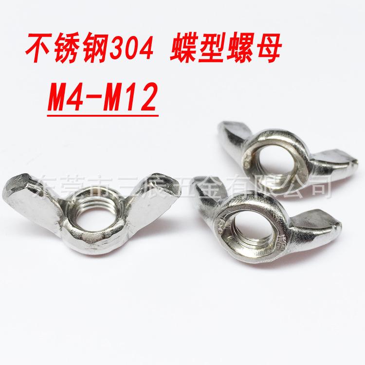 304蝶型螺母副本