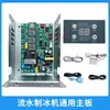 Naixue toda la ayuda Yindu placa base universal pantalla de botones placa de computadora placa de circuito para máquina de hielo