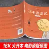 As Aventuras de Sanmao: Edição Fonética, Autêntico por Zhang Leping, Gibi Extracurricular para Alunos da Primeira e Segunda Séries do Ensino Fundamental