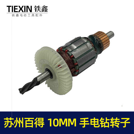 苏州百得10MM手电钻转子2
