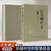 Edição de Colecionador Autêntica em Capa Dura: Guwen Guanzhi - Uma Breve História da Prosa Chinesa Antiga, um Livro de Leitura Introdutório sobre Literatura Chinesa Antiga