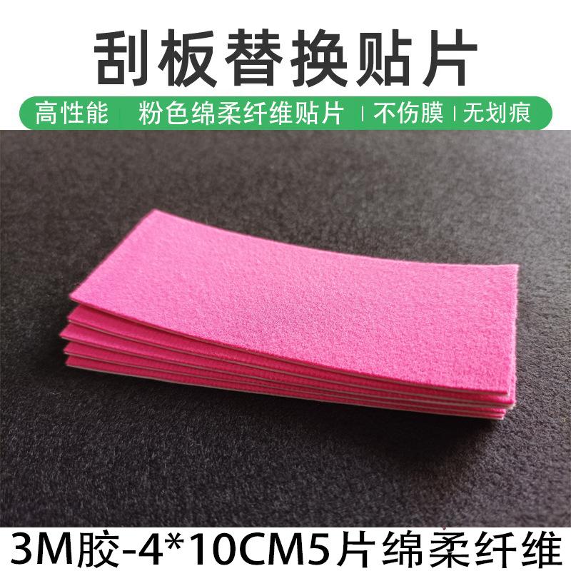 彩色超细纤维绵柔刮板贴片