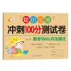 Examen de 100 Puntos de Sprint para Jardín de Infantes para Preparar a los Preescolares para el Primer Grado Pinyin Idioma Matemáticas Ejercicios de Suma y Resta