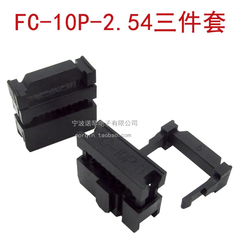 FC-10P-2.54三件套
