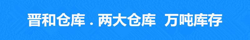 晋和仓库