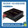 Controlador integrado de corriente constante Buck 12V24V10A tasa de carga y descarga solar controlador de lámpara de calle