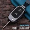 Adecuado para carcasa de llave Dongfeng Fengshen H30 Fengshen S30 coche especial CROSS hebilla de bolsa de protección para control remoto de metal