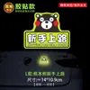 Adesivos de Carro Refletivos Desenho do Urso Kumamon Estágio para Iniciantes Motoristas Mulheres Criativas Por Favor, Prestem Mais Atenção aos Adesivos de Texto com Dicas de Advertência
