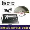 [Nº do Item 04146] Suporte para Esmerilhadeira Angular, Suporte para Máquina de Corte, Protetor de Disco de Esmerilhar [Conjunto Completo]