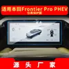 Adequado para 25 Modelos de Nissan Frontier Pro Phev Navegação Película Temperada, Película de Carro para Tela de Console Central