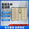 Gabinetes Inteligentes para Alimentos Frescos, Gabinetes Refrigerados, Gabinetes Inteligentes para Guardar Equipaje, Gabinetes para Recoger Comida, Fabricante Zhongshun