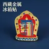 Imán de Nevera de Metal Magnético de Yacimiento Pequeño Zhoma de Xizang Souvenir Cultural y Creativo Decoración de Cumpleaños Regalo para el Hogar