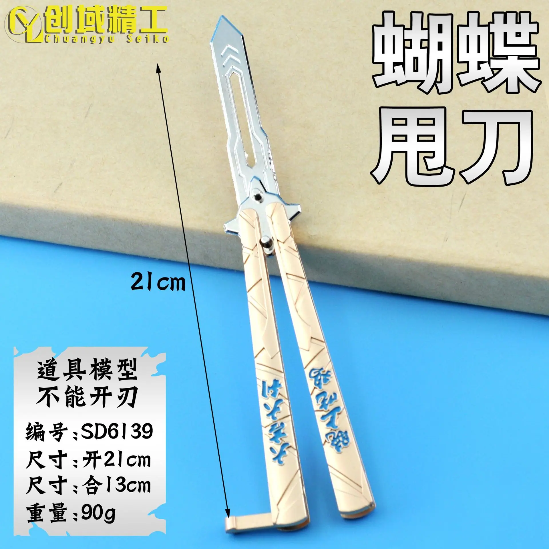 SD6139蝴蝶甩刀副本.jpg