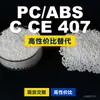 Grânulos de plástico PC/ABS CCE407, PC+ABS de produção nacional, um substituto para matérias-primas importadas, Mitsubishi CCE407