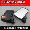 Reflector Triciclo Eléctrico Vehículo Eléctrico Cerrado de Cuatro Ruedas Espejo Retrovisor Nuevo Espejo de Reversa Semiacerrado Changan