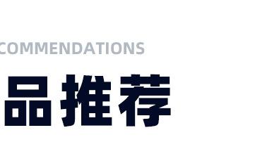 火热推荐-3_02