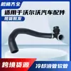 Adequado para Volvo 30774513 Peças Tubo de Água de Resfriamento S80 V70 Xc70 Tubo de Água Flexível
