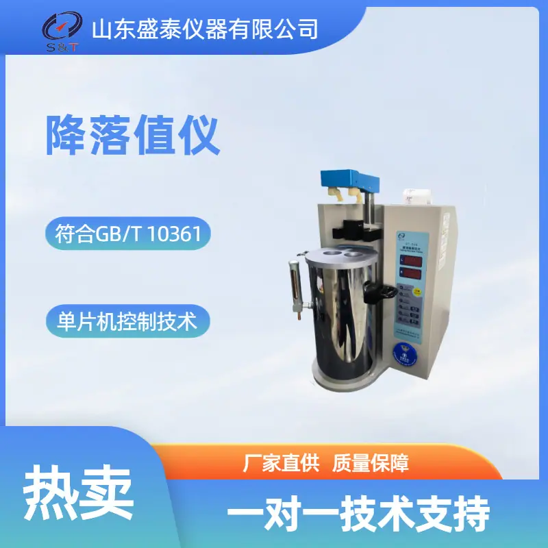 ST006A B 降落值仪