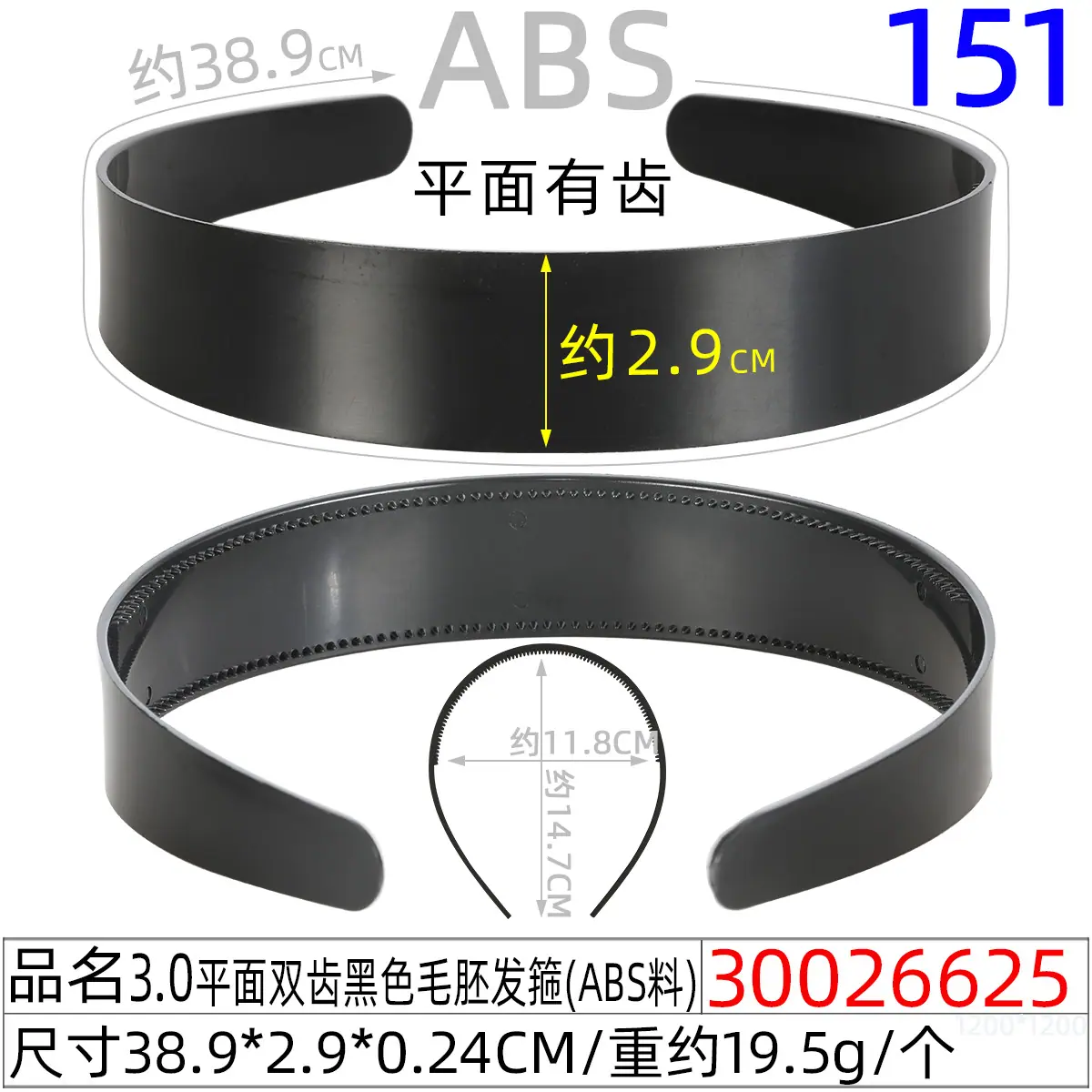 30026625#3.0平面双齿黑色毛胚发箍（39CM）