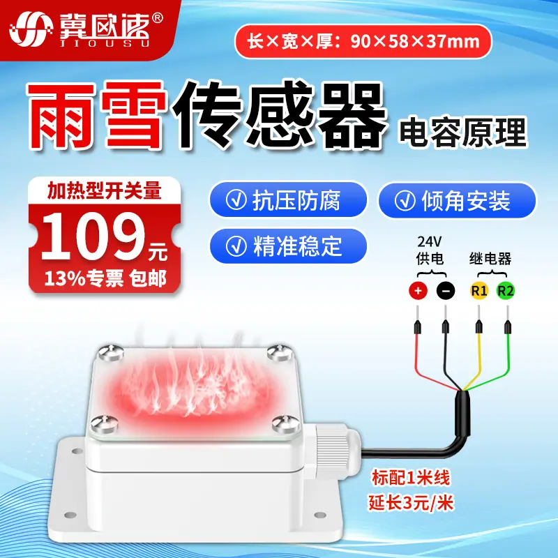 6-雨雪传感器加热型开关量.jpg