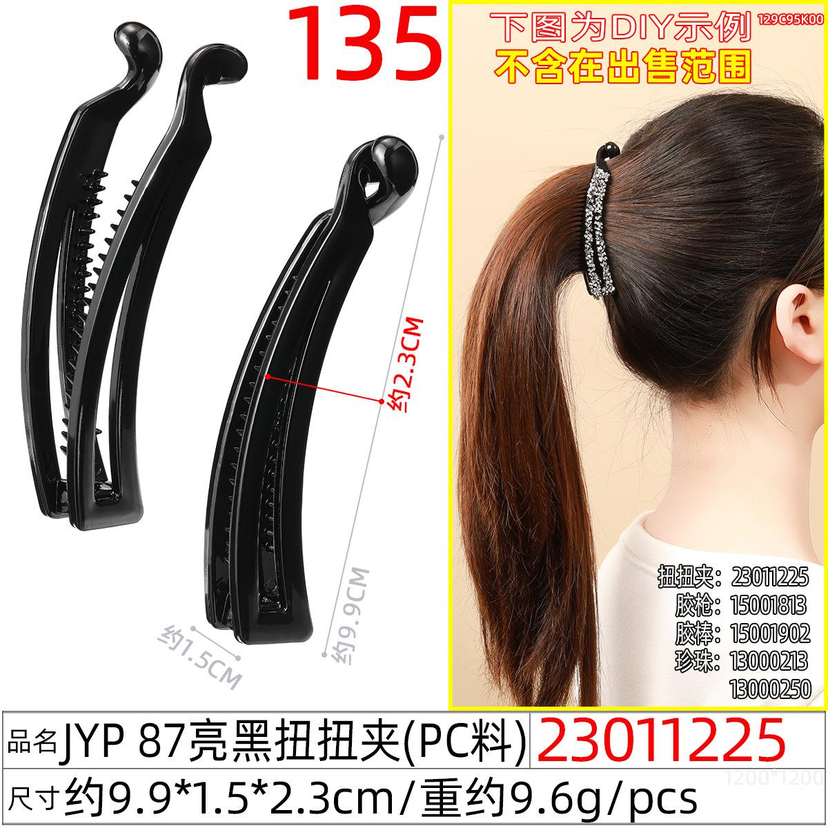 23011225#JYP 87亮黑扭扭夹