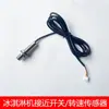 Acessórios para máquina de sorvete sonda de velocidade interruptor magnético Dong máquina de sorvete sensor de proximidade por indução Mixue Bei