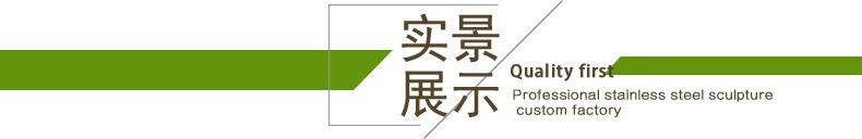 西贝雕刻厂 不锈钢雕塑 实景展示 标题.jpg