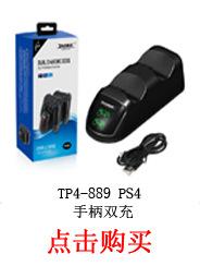 TP4-889 PS4 手柄双充