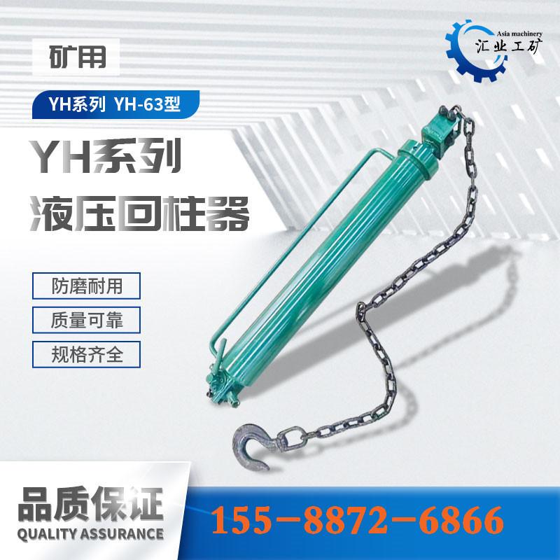 yh-63液压回柱器