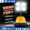 Iluminación móvil Faro Incendio Emergencia Control de inundaciones Construcción Rescate Generación de energía diésel Elevador de control remoto Vehículo de iluminación