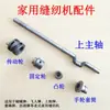Peças de Reposição para Máquina de Costura Doméstica Antiga Eixo Superior/Virabrequim/Roda de Acionamento/Roda Fixa/Came/Manga do Volante