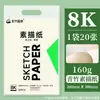 Papel de boceto 8k Qingzhu, papel de dibujo 4K, papel especial para gouache para estudiantes de arte, papel de boceto, papel para acuarela, papel de pintura de cuatro pliegues