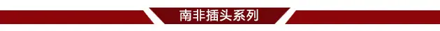 南非插头系列分界线