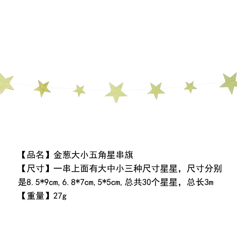 金葱大小星星串