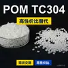 Gránulos de plástico POM TC304 POM nacional reemplaza materias primas importadas Kelon KOCETAL TC304