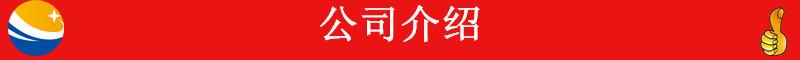 未标题-1410_副本公司介绍14005
