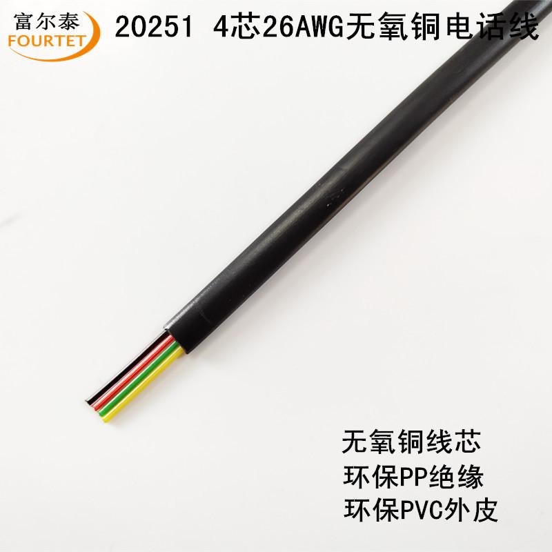 20251 4芯26AWG无氧铜电话线1