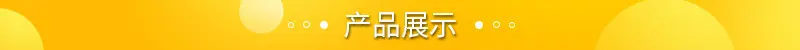 产品展示