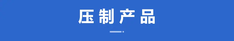 压制产品