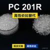 Gránulos de plástico PC 201R, PC producido nacionalmente, reemplaza la materia prima importada LEXAN 201R de SABIC Innovation